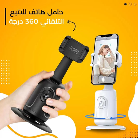 حامل هاتف للتتبع التلقائي 360 درجة