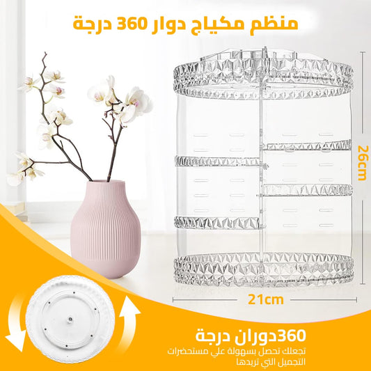 منظم مكياج دوار 360 درجة